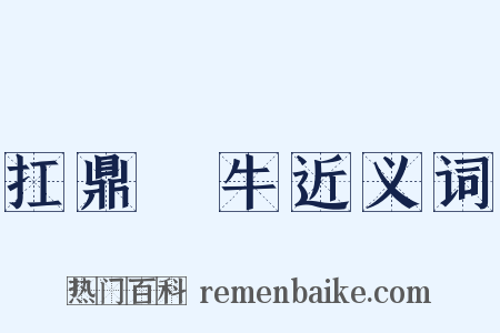 扛鼎抃牛近义词是什么意思的图片